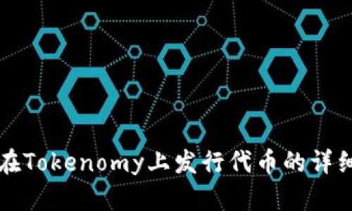 如何在Tokenomy上发行代币的详细指南
