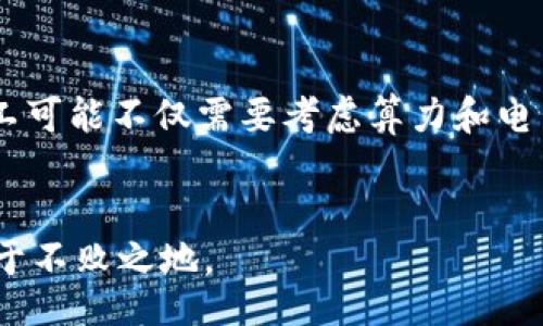 bibao/bibao
虚拟币, 挖矿计算, 区块链, 加密货币, 挖矿收益/guanjianci

虚拟币挖矿计算详解

随着区块链技术的发展，虚拟货币挖矿已经成为一项重要的投资方式。许多人通过挖矿获取收益，但这背后的计算过程却并不简单。本文将详细介绍虚拟币挖矿的计算方式、影响因素、收益计算等内容。希望通过本文，读者能够对虚拟币挖矿有更深入的了解。

什么是虚拟币挖矿？
虚拟币挖矿是指通过计算一定的算法，以验证区块链网络中的交易并将其记录在区块链上，从而获取相应的虚拟币奖励的过程。挖矿主要是基于“工作量证明”（Proof of Work）机制，矿工通过提供计算能力来维护网络的安全性和完整性。

挖矿计算的基本原理
挖矿的核心在于解题过程，矿工需要通过强大的计算能力来解开复杂的数学难题。以比特币为例，矿工需要找到一个小于特定目标哈希值的散列值，才能成功挖到新块。矿工投入的算力越高，找到正确答案的概率也就越大。

影响挖矿收益的因素
挖矿的收益受多个因素影响，包括挖矿难度、虚拟币的市场价格、电力费用、硬件成本等。以下将一一详细分析这些因素。

1. 挖矿难度
挖矿难度是指在一定时间内，网络中找到有效区块的难度。为了保证新区块的生成速度，网络会定期调整挖矿难度。挖矿难度越高，成功挖到新区块的概率就越低，收益也会相应降低。通常情况下，挖矿难度与网络中矿工的数量成正比，矿工越多，难度越高。

2. 虚拟币的市场价格
虚拟币的市场价格直接影响挖矿的收益。当虚拟币价格上涨时，矿工获得的奖励也会相应提高；反之，价格降低则会导致收益下降。因此，在进行挖矿投资时，关注市场动态非常重要。

3. 电力费用
挖矿需要消耗大量电力，电力费用是矿工需要考虑的重要成本之一。不同地区的电价差异很大，因此在选择挖矿位置时，矿工应优先考虑电费较低的地区。此外，使用高效的矿机还可以有效降低电力消耗，提高整体收益。

4. 硬件成本
硬件设备是挖矿的基本条件。矿工需要投资购买矿机、冷却系统等设备。矿机的性能直接影响到挖矿效率，性能越强的硬件能提供更高的算力，从而提高挖矿成功率。然而，硬件成本也需在收益计算中考虑，投资回报周期是矿工需重点关注的内容。

5. 矿池选择
大多数矿工选择加入矿池，以便更稳定地获得收益。矿池将矿工的算力集中在一起，增加了挖矿成功的概率，收益也会平均分配到所有成员中。选择一个信誉良好的矿池在挖矿过程中至关重要。

挖矿收益的计算方法
挖矿收益的计算有一定复杂性，通常需要考虑算力、电力费用、挖矿难度、虚拟币价格等多种因素。一般来说，可以使用以下公式进行简单的挖矿收益计算：
挖矿收益 = (挖到的币数量 × 币的市场价值) - 电力费用 - 硬件折旧
通过这一公式，矿工可以初步了解自己的挖矿收益情况，便于做出相应的投资决策。

相关问题讨论

1. 如何选择适合的挖矿硬件？
选择合适的挖矿硬件对于提高挖矿效率至关重要。首先，矿工需了解当前市场上主流的挖矿设备，并比较其算力、功耗以及折旧率。其次，要考虑未来的发展趋势，例如新算法的出现可能会导致某些硬件逐渐不适用。此外，矿工可以参考在线评测和社区反馈，选择性能和性价比都较高的矿机。最后，不同币种的挖矿可能需要不同类型的硬件，矿工应选择与自己意向挖矿币种相匹配的设备。

2. 什么是矿池，加入矿池有什么好处？
矿池是由多个矿工集合算力进行合作挖矿的机构。其主要优势在于，通过集合设备的计算能力，矿工可以显著提高挖矿成功的概率。同时，矿池会定期按计算的贡献比例分配获得的虚拟币，能够为矿工提供更为稳定的收益。这对于个人矿工是非常重要的，因为单独挖矿效果可能不够理想，需耗费大量时间与资源。加入矿池，虽然会收取一定的费用，但通常是值得的，因为这样矿工可以更快获得回报，减少了单独挖矿的不确定性。

3. 挖矿的法律风险有哪些？
在进行虚拟币挖矿时，法律风险不可忽视。不同国家和地区对于加密货币的法律政策各异，有些国家对挖矿活动持欢迎态度，而有些则采取严格的监管措施。矿工必须及时关注当地的法律法规，以避免因违规挖矿而导致的法律冲突。此外，挖矿涉及电力消耗，部分地区可能会对此进行监管，矿工需确保其用电行为合法，避免因违规用电造成的法律问题。建议矿工在决策之前咨询专业律师，确保自身操作符合当地法律要求。

4. 如何计算挖矿的电力成本？
计算挖矿的电力成本相对简单，首先需要了解矿机的功耗。通常矿机都会标示出其功耗，通常以瓦 (W) 表示。接下来，矿工需知道当地电价，通常以每千瓦时 (kWh) 的费用计算。可以用以下公式计算电力成本：
电力成本 = (矿机功耗 / 1000) × 电价 × 挖矿时间
举个例子，如果一台矿机功耗为1000W，当地电价为0.1美元/kWh，而矿工一天运行24小时，则电力成本= (1000/1000) × 0.1 × 24 = 2.4美元。通过这种方式，矿工可以清晰地了解自己的电力支出，从而对挖矿的整体收益进行更准确的评估。

5. 挖掘虚拟币的未来趋势？
随着区块链技术不断发展，虚拟币的挖矿方式也在不断演变。以太坊的转型为权益证明（Proof of Stake, PoS）就是一个明显的趋势，越来越多的项目开始关注环保和可持续性，减少对电力的需求。未来，矿工可能不仅需要考虑算力和电力费用，还需关注环境政策和碳排放指标。另一方面，随着技术的进步，挖矿设备不断更新换代，提升效率的矿机将更具竞争力。因此，对市场动态保持敏感，及时调整挖矿策略，将成为矿工切勿忽视的重要环节。

总结
虚拟币挖矿是一项具有挑战性同时也富有机会的投资活动。通过合理的计算和规划，矿工能够有效提高收益。然而，挖矿涉及的方方面面都需要深入了解，唯有全面掌握相关知识，才能在竞争激烈的市场中立于不败之地。