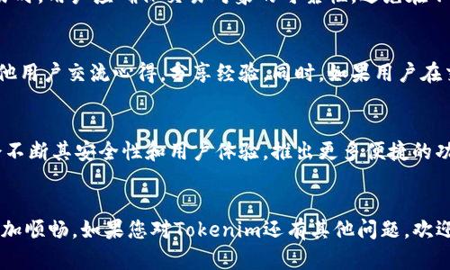   关于Tokenim的最低收款金额以及相关信息 / 

 guanjianci Tokenim, 最小收款, 数字钱包, 在线支付 /guanjianci 

在数字货币和在线支付市场中，Tokenim作为一种新兴的支付解决方案，越来越受到用户和商家的关注。随着区块链技术的不断发展，Tokenim为用户提供了便捷的支付方式和安全的交易环境。然而，很多用户对于Tokenim的最低收款金额并不清楚，本文将对此进行深入探讨，同时回答用户可能关心的一些相关问题。

什么是Tokenim？
Tokenim是一种新型的数字钱包，旨在为用户提供一种安全、高效、便捷的在线支付方式。它利用区块链技术实现交易的去中心化和透明化，使用户能够直接进行点对点的交易而无需中介。Tokenim支持多种加密货币，使得用户能够轻松进行不同数字资产之间的转换。此外，Tokenim还提供了多种安全保障措施，如多重签名、冷存储等，确保用户资金的安全。

Tokenim的最低收款金额是多少？
在使用Tokenim进行交易时，最低收款金额是一个重要的考虑因素。根据Tokenim的官方政策，最低收款金额通常由商家或者用户在交易时自主设定。不过，这一金额往往与交易手续费相关联，交易手续费较低时，最低收款金额也会相对较低。以Tokenim在日常交易中的平均情况为例，其最低收款金额一般设置在0.01个Token的水平，但具体情况可能因商家的不同而有所差异。

Tokenim的使用场景有哪些？
Tokenim的应用场景非常广泛，适用于各种线上线下交易。无论是电商平台、线下商店还是个人之间的转账，Tokenim都能够提供便捷的支付体验。在电商平台上，商家可以通过集成Tokenim的支付接口，轻松接收顾客的加密货币付款。而在社区或者个人之间，Tokenim也可以实现高效的资金转移，使得家庭和朋友之间的财务往来变得更加简单。此外，Tokenim还可以应用于知识付费、众筹等新兴领域，使用者可以通过Tokenim进行小额支付，从而获得优质的内容或者服务。

如何提高Tokenim的交易安全性？
尽管Tokenim提供了多重的安全保障措施，但用户在使用过程中依然需要保持警惕，以防受到诈骗或者网络攻击。首先，用户应该选择复杂且独特的密码，并开启双重认证，以提高账户的安全性。此外，在进行大额交易时，用户应确保交易对象的可靠性，避免在不熟悉的商家或者平台上进行交易。同时，定期查看自己的交易记录，也可以帮助用户及时发现任何异常交易，防范潜在的安全隐患。

用户如何解决Tokenim的使用问题？
在使用Tokenim的过程中，用户可能会遇到一些技术问题或操作难题。首先，用户可以通过Tokenim的官方网站或社区寻求支持，获取常见问题的解决方案。此外，用户还可以通过加入Tokenim的社交媒体群组，与其他用户交流心得，分享经验。同时，如果用户在交易过程中遇到严重的问题，及时联系Tokenim的客服团队也能够获得专业的帮助，确保问题得到快速处理。

Tokenim有哪些未来发展趋势？
随着市场对数字货币和区块链技术的认可度不断提高，Tokenim的未来发展趋势值得关注。首先，Tokenim可能会继续拓展其支付服务的应用场景，进军更多的行业，比如教育、金融和医疗服务等。其次，Tokenim也会不断其安全性和用户体验，推出更多便捷的功能，比如智能合约、自动结算等。最后，伴随着去中心化金融（DeFi）和NFT市场的兴起，Tokenim作为一种有效的支付工具，可能会从中受益，实现更高的用户活跃度与市场影响力。

总结
Tokenim作为一种新兴支付工具，提供了灵活的收款方式和广泛的应用场景。了解Tokenim的最低收款金额及其相关功能，对于用户来说尤为重要。希望本文能够帮助大家更清晰地了解Tokenim，并在使用过程中更加顺畅。如果您对Tokenim还有其他问题，欢迎继续探索更多信息或咨询相关服务。