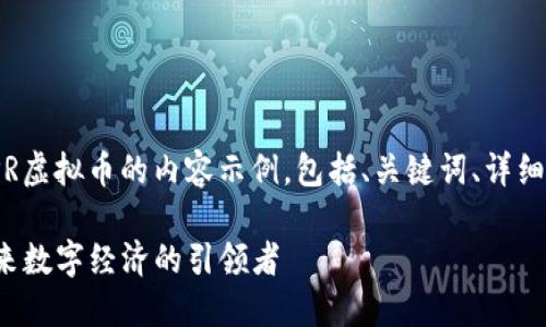 点一步，这里是一个关于IPR虚拟币的内容示例，包括、关键词、详细介绍以及相关问题的回答。

タイトル: IPR虚拟币：未来数字经济的引领者