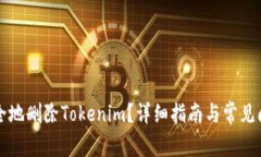 如何安全地删除Tokenim？详细指南与常见问题解析
