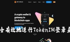 如何安全有效地进行TokenIM登录身份命名