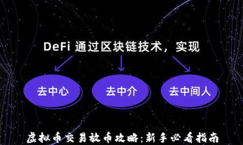 
虚拟币交易放币攻略：新手必看指南