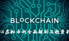 WOX虚拟币的全面解析及投资指南