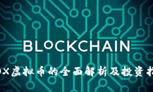 WOX虚拟币的全面解析及投资指南