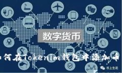 如何在Tokenim钱包中添加币种