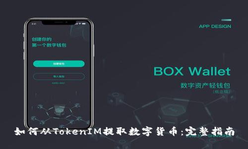 如何从TokenIM提取数字货币：完整指南