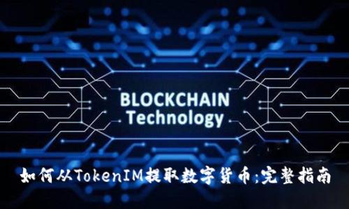 如何从TokenIM提取数字货币：完整指南