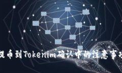 : 火币提币到Tokenim确认中的注意事项与指南