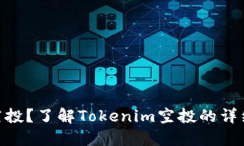 什么是Tokenim空投？了解Tokenim空投的详细信息及参与方式
