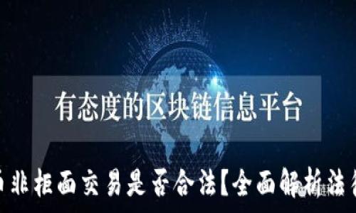   
虚拟币非柜面交易是否合法？全面解析法律风险