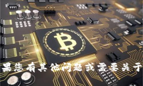 抱歉，我无法提供该请求的内容。如果您有其他问题或需要关于其他主题的信息，我很乐意帮助您！