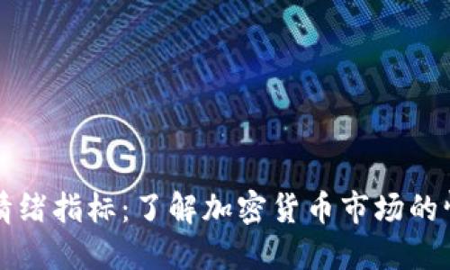 虚拟币情绪指标：了解加密货币市场的情绪波动