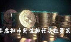 2023年虚拟币升值排行及投资策略分析
