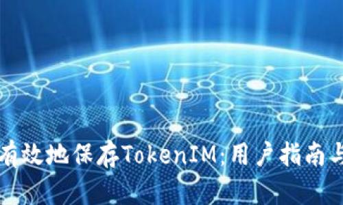 如何安全有效地保存TokenIM：用户指南与最佳实践