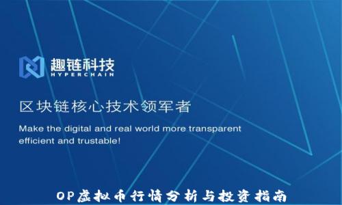 
OP虚拟币行情分析与投资指南