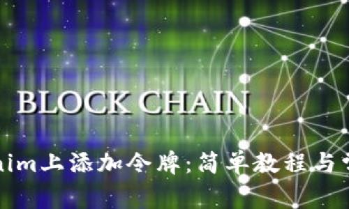 如何在Tokenim上添加令牌：简单教程与常见问题解答