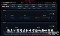 俄乌冲突对虚拟币市场的影响分析