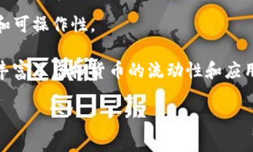 biao ti虚拟币升值：如何把握投资机会与风险/biao ti

虚拟币, 投资机会, 升值, 风险管理/guanjianci

虚拟币（Cryptocurrency）近年来引起了广泛的关注和热议。在加密货币的世界里，投资者们见证了某些虚拟币的迅猛升值，甚至在短时间内带来了巨额的收益。然而，虚拟币市场的波动性极大，投资者同时面临着风险与机遇。本篇文章将深入探讨虚拟币升值的原因、如何把握机会、风险管理的策略，以及未来发展的走势。

虚拟币升值的原因
虚拟币的升值主要源于供求关系、市场情绪以及技术进步等多种因素。首先，某些虚拟币如比特币（Bitcoin）的供给是有限的，这使得其在需求增加时，价格也随之上涨。例如，比特币的总发行量被限制在2100万个，随着越来越多的投资者加入市场，稀缺性推动了其价格的上涨。

其次，市场情绪对虚拟币的价格波动影响巨大。当投资者对某种虚拟币的信心增加时，购买意愿上升，从而形成价格的持续上涨。反之，当市场情绪低迷时，虚拟币的价格也可能暴跌。社交媒体、新闻报道及市场传言等都会对虚拟币市场造成直接的冲击。

最后，技术进步和应用场景的扩大也是虚拟币升值的重要因素。例如，以太坊（Ethereum）作为一种智能合约平台，其技术进步不仅提升了网络的性能，也吸引了更多的开发者和企业加入其生态系统，这直接推动了以太坊的价钱升高。

如何把握投资机会
对于普通投资者来说，把握虚拟币升值的机会并非易事，但可以通过一些具体的方法进行。首先，了解市场动态是十分必要的。投资者应定期关注最新的行业新闻、市场分析以及专家意见，以便在市场变化时能快速反应。

其次，学习基础的技术分析与基本面分析也是不可或缺的技能。技术分析能够帮助投资者判断市场的趋势，比如通过图表分析价格走势、成交量以及技术指标等。基本面分析则涉及到对虚拟币项目的深入研究，包括团队背景、白皮书内容、技术特点以及市场需求等。

同时，分散投资是另一种有效的风险管理策略。由于虚拟币市场的波动性非常大，投资者可以选择将资金分散在不同的虚拟币上，降低个别资产波动对整体投资组合的影响。此外，可以设定投资期限和止损位置，合理控制进出场时机。

如何进行风险管理
在追求虚拟币升值的过程中，风险管理显得尤为重要。有些投资者可能因为看到虚拟币价格的飞涨而盲目跟风，但这常常导致严重的损失。因此，建立有效的风险管理机制是保护投资和获得利润的关键。

首先，投资者应该设定自己的风险承受能力。明确自己能够接受的最大损失后，投资者可根据资金的占比进行合理投资。在此基础上，建议采取逐步建仓的方式，而不是一次性投入全部资金，以降低市场波动带来的影响。

其次，使用亏损限价单或止盈限价单可以有效控制风险。止损策略允许投资者设定一个临界价格，一旦价格跌至其以下即自动卖出，保护资金免受更大损失。而止盈限价单则可以在市场价格到达预设目标时自动卖出，实现利润最大化。

未来虚拟币市场的发展趋势
虚拟币市场未来的发展趋势主要受到技术进步、监管政策以及资产配置多样化等多方面的影响。技术的不断革新将促使虚拟币在交易、身份验证及安全性等方面得到进一步提升，此外，Layer 2解决方案、去中心化金融（DeFi）和非同质化代币（NFT）等新兴趋势也将推动虚拟币应用的普及。

另一方面，政府和监管机构对虚拟币的态度也将影响市场走向。越来越多的国家开始逐步引入相关法规，以保护投资者并维护市场稳定。此外，设立合规框架的国家将成为虚拟币创新的温床，吸引更多企业进入这一市场。随着监管的完善，未来虚拟币市场可能会更加成熟、有序，但同时也会失去一些早期参与者的“野蛮生长”机会。

最后，资产配置的多样化也是促进虚拟币市场发展的重要因素。随着投资者对虚拟币的认知不断提升，越来越多的传统投资者将虚拟币作为自己的投资组合的一部分，推动市场的进一步成熟。

可能相关的问题
在投资虚拟币升值的过程中，不少投资者会产生以下疑问：

1. 初学者如何选择虚拟币进行投资？
对于初学者而言，选择哪种虚拟币进行投资是个大问题。建议新手可以从市场表现较好的主流币种入手，例如比特币和以太坊。这些币种相对成熟，市场也比较稳定，适合初学者进行基础的学习和投资。

此外，新手还应关注项目的背景与白皮书，在一定的程度上可以了解该项目的可能性和价值。可以参考社区的活跃程度、开发者的技术能力以及市场的需求等因素。同时，也可关注一些新兴项目，但要注意这些项目可能存在更高的风险。

2. 如何判断一项虚拟币的投资价值？
判断一项虚拟币的投资价值主要可以从两个方面入手：技术层面和市场层面。从技术层面看，可以分析项目的技术基础、实际应用场景和竞争优势。从市场层面看，可以关注其流动性、社区活跃度和市场需求等。

此外，了解此币种的市场定位也很重要，是否是在解决某个具体的问题，是否有明确的盈利模式及其可行性等都需要详细了解。只有对这些因素进行全面审视，才能判断虚拟币的实际投资价值。

3. 如何应对市场的高波动性？
应对虚拟币市场的高波动性，投资者首先应保持冷静，避免情绪化决定。同时，应该做好充分的市场研究和数据分析，设置合理的止损和止盈位。此外，分块投资也是很好的策略，可以在不同的市场条件下减小损失的风险。

另外，耐心持有也是应对市场波动的一种策略。在市场低谷期，要坚定对所投资项目的信心，坚信其技术与理念能够带来长远的价值。

4. 投资虚拟币后，如何处理税务问题？
投资虚拟币后，处理税务问题需根据各国的相关法规进行。大多数国家对虚拟货币的买卖所得征收资本利得税，因此投资者需保持完整的交易记录，以便于报税时的计算。

同时，建议咨询专业的税务顾问，以确保遵循当地的报税规定。此外，有些国家对于虚拟币的法规尚未完全成熟，投资者在这方面需保持警惕。

5. 未来虚拟币市场可能出现哪些创新？
未来虚拟币市场可能出现的创新包括但不限于去中心化金融（DeFi）、跨链技术、隐私币的应用等。这些创新将推动虚拟币市场的发展，提升其实用性和可操作性。

例如，去中心化金融已经引起了广泛关注，投资者和用户可以在没有中介的情况下进行金融交易。跨链技术的出现使得不同的区块链可以互联互通，丰富了虚拟货币的流动性和应用场景。

综合来看，虚拟币市场充满了机遇与挑战，掌握正确的投资和风险管理策略，将有助于投资者在这一充满变数的市场中立足与发展。