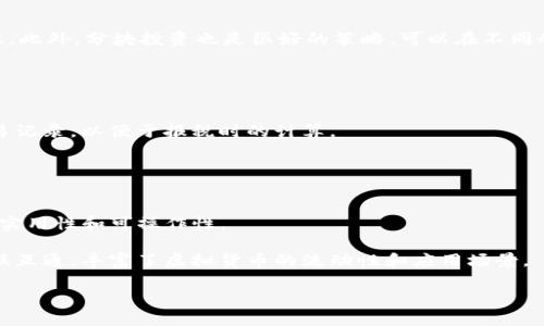 biao ti虚拟币升值：如何把握投资机会与风险/biao ti

虚拟币, 投资机会, 升值, 风险管理/guanjianci

虚拟币（Cryptocurrency）近年来引起了广泛的关注和热议。在加密货币的世界里，投资者们见证了某些虚拟币的迅猛升值，甚至在短时间内带来了巨额的收益。然而，虚拟币市场的波动性极大，投资者同时面临着风险与机遇。本篇文章将深入探讨虚拟币升值的原因、如何把握机会、风险管理的策略，以及未来发展的走势。

虚拟币升值的原因
虚拟币的升值主要源于供求关系、市场情绪以及技术进步等多种因素。首先，某些虚拟币如比特币（Bitcoin）的供给是有限的，这使得其在需求增加时，价格也随之上涨。例如，比特币的总发行量被限制在2100万个，随着越来越多的投资者加入市场，稀缺性推动了其价格的上涨。

其次，市场情绪对虚拟币的价格波动影响巨大。当投资者对某种虚拟币的信心增加时，购买意愿上升，从而形成价格的持续上涨。反之，当市场情绪低迷时，虚拟币的价格也可能暴跌。社交媒体、新闻报道及市场传言等都会对虚拟币市场造成直接的冲击。

最后，技术进步和应用场景的扩大也是虚拟币升值的重要因素。例如，以太坊（Ethereum）作为一种智能合约平台，其技术进步不仅提升了网络的性能，也吸引了更多的开发者和企业加入其生态系统，这直接推动了以太坊的价钱升高。

如何把握投资机会
对于普通投资者来说，把握虚拟币升值的机会并非易事，但可以通过一些具体的方法进行。首先，了解市场动态是十分必要的。投资者应定期关注最新的行业新闻、市场分析以及专家意见，以便在市场变化时能快速反应。

其次，学习基础的技术分析与基本面分析也是不可或缺的技能。技术分析能够帮助投资者判断市场的趋势，比如通过图表分析价格走势、成交量以及技术指标等。基本面分析则涉及到对虚拟币项目的深入研究，包括团队背景、白皮书内容、技术特点以及市场需求等。

同时，分散投资是另一种有效的风险管理策略。由于虚拟币市场的波动性非常大，投资者可以选择将资金分散在不同的虚拟币上，降低个别资产波动对整体投资组合的影响。此外，可以设定投资期限和止损位置，合理控制进出场时机。

如何进行风险管理
在追求虚拟币升值的过程中，风险管理显得尤为重要。有些投资者可能因为看到虚拟币价格的飞涨而盲目跟风，但这常常导致严重的损失。因此，建立有效的风险管理机制是保护投资和获得利润的关键。

首先，投资者应该设定自己的风险承受能力。明确自己能够接受的最大损失后，投资者可根据资金的占比进行合理投资。在此基础上，建议采取逐步建仓的方式，而不是一次性投入全部资金，以降低市场波动带来的影响。

其次，使用亏损限价单或止盈限价单可以有效控制风险。止损策略允许投资者设定一个临界价格，一旦价格跌至其以下即自动卖出，保护资金免受更大损失。而止盈限价单则可以在市场价格到达预设目标时自动卖出，实现利润最大化。

未来虚拟币市场的发展趋势
虚拟币市场未来的发展趋势主要受到技术进步、监管政策以及资产配置多样化等多方面的影响。技术的不断革新将促使虚拟币在交易、身份验证及安全性等方面得到进一步提升，此外，Layer 2解决方案、去中心化金融（DeFi）和非同质化代币（NFT）等新兴趋势也将推动虚拟币应用的普及。

另一方面，政府和监管机构对虚拟币的态度也将影响市场走向。越来越多的国家开始逐步引入相关法规，以保护投资者并维护市场稳定。此外，设立合规框架的国家将成为虚拟币创新的温床，吸引更多企业进入这一市场。随着监管的完善，未来虚拟币市场可能会更加成熟、有序，但同时也会失去一些早期参与者的“野蛮生长”机会。

最后，资产配置的多样化也是促进虚拟币市场发展的重要因素。随着投资者对虚拟币的认知不断提升，越来越多的传统投资者将虚拟币作为自己的投资组合的一部分，推动市场的进一步成熟。

可能相关的问题
在投资虚拟币升值的过程中，不少投资者会产生以下疑问：

1. 初学者如何选择虚拟币进行投资？
对于初学者而言，选择哪种虚拟币进行投资是个大问题。建议新手可以从市场表现较好的主流币种入手，例如比特币和以太坊。这些币种相对成熟，市场也比较稳定，适合初学者进行基础的学习和投资。

此外，新手还应关注项目的背景与白皮书，在一定的程度上可以了解该项目的可能性和价值。可以参考社区的活跃程度、开发者的技术能力以及市场的需求等因素。同时，也可关注一些新兴项目，但要注意这些项目可能存在更高的风险。

2. 如何判断一项虚拟币的投资价值？
判断一项虚拟币的投资价值主要可以从两个方面入手：技术层面和市场层面。从技术层面看，可以分析项目的技术基础、实际应用场景和竞争优势。从市场层面看，可以关注其流动性、社区活跃度和市场需求等。

此外，了解此币种的市场定位也很重要，是否是在解决某个具体的问题，是否有明确的盈利模式及其可行性等都需要详细了解。只有对这些因素进行全面审视，才能判断虚拟币的实际投资价值。

3. 如何应对市场的高波动性？
应对虚拟币市场的高波动性，投资者首先应保持冷静，避免情绪化决定。同时，应该做好充分的市场研究和数据分析，设置合理的止损和止盈位。此外，分块投资也是很好的策略，可以在不同的市场条件下减小损失的风险。

另外，耐心持有也是应对市场波动的一种策略。在市场低谷期，要坚定对所投资项目的信心，坚信其技术与理念能够带来长远的价值。

4. 投资虚拟币后，如何处理税务问题？
投资虚拟币后，处理税务问题需根据各国的相关法规进行。大多数国家对虚拟货币的买卖所得征收资本利得税，因此投资者需保持完整的交易记录，以便于报税时的计算。

同时，建议咨询专业的税务顾问，以确保遵循当地的报税规定。此外，有些国家对于虚拟币的法规尚未完全成熟，投资者在这方面需保持警惕。

5. 未来虚拟币市场可能出现哪些创新？
未来虚拟币市场可能出现的创新包括但不限于去中心化金融（DeFi）、跨链技术、隐私币的应用等。这些创新将推动虚拟币市场的发展，提升其实用性和可操作性。

例如，去中心化金融已经引起了广泛关注，投资者和用户可以在没有中介的情况下进行金融交易。跨链技术的出现使得不同的区块链可以互联互通，丰富了虚拟货币的流动性和应用场景。

综合来看，虚拟币市场充满了机遇与挑战，掌握正确的投资和风险管理策略，将有助于投资者在这一充满变数的市场中立足与发展。