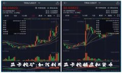 显卡挖矿：如何利用显卡挖掘虚拟货币