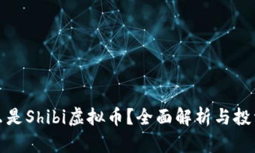 : 什么是Shibi虚拟币？全面解析与投资指南