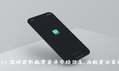 虚拟币情报App：实时获取数字货币市场信息，为