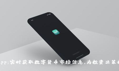 虚拟币情报App：实时获取数字货币市场信息，为投资决策提供有力支持