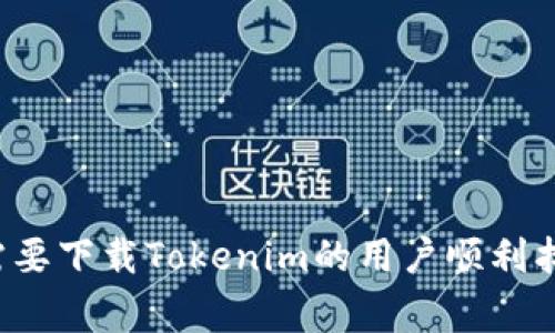   Tokenim苹果版下载指南：常见问题及解决方案 / 

 guanjianci Tokenim, 苹果下载, 应用问题, iOS解决方案 /guanjianci 

在当今数字货币的快速发展中，许多用户都在寻找可靠的工具来帮助他们管理和交易加密货币。Tokenim作为一款受欢迎的数字货币钱包应用，越来越多的用户希望在其iOS设备上下载并使用。然而，部分用户在下载Tokenim的过程中，可能会遇到一些困难，尤其是iPhone用户。本文将深入探讨“Tokenim苹果版下载不了”的问题，并针对相关问题提供详细的解决方案。

一、Tokenim苹果下载不了的原因

下载应用程序时，用户可能会遇到各种问题。例如，Tokenim苹果版下载不了的原因包括以下几点：

1. **地域限制**：某些应用在特定地区可能无法下载。苹果商店会根据用户的Apple ID位置限制某些应用的下载。用户需要确保他们的Apple ID在支持Tokenim的地区。

2. **操作系统版本不兼容**：如果用户的iOS版本过低或者过高，可能会导致应用不兼容。每款应用都有其支持的最低和最高操作系统版本，用户需要检查他们的设备系统版本是否符合要求。

3. **网络连接问题**：不稳定的网络连接也可能导致下载失败。确保设备连接到一个稳定的Wi-Fi网络或移动数据网络。

4. **存储空间不足**：下载应用需要一定的存储空间。如果设备存储空间不足，系统将无法完成下载操作。用户可以查看存储空间并适当清理无用数据。

5. **账户问题**：用户的Apple ID如果存在异常，例如未验证、被冻结或存在其他限制，也会影响应用的下载。

二、解决方案: 如何下载Tokenim苹果版

如果用户在下载Tokenim时遇到问题，可以尝试以下解决方案：

1. **检查Apple ID的地区设置**：用户可以在“设置”“[用户名称]”“媒体与购买内容”中查看他们的地区设置。如果地区限制了Tokenim的下载，用户需要更改为允许下载的地区。

2. **更新iOS系统**：如果用户的设备系统版本过旧，可以通过“设置”“通用”“软件更新”检查是否有可用更新并进行更新。确保系统版本在Tokenim应用要求的范围内。

3. **稳定网络连接**：确保Wi-Fi信号强，网络稳定。如果条件允许，尝试使用不同的Wi-Fi网络或移动数据网络。

4. **释放存储空间**：用户可以通过“设置”“通用”“iPhone存储空间”检查设备的存储状态，及时卸载占用空间较大的应用程序或进行数据备份及清理。

5. **检查Apple ID状态**：如果用户的Apple ID存在问题，可以尝试重新登录Apple ID或联系苹果客服解决账户问题。

三、Tokenim应用的使用场景分析

Tokenim作为一款数字货币钱包，具备多种使用场景和功能，适合不同类型的用户使用：

1. **个人资产管理**：对于普通用户来说，Tokenim可以作为一款方便的个人数字资产管理工具，用户可以轻松查看和管理他们的数字货币，包括比特币、以太坊等。

2. **安全性**：Tokenim在安全性上提供了多重保护，用户的私钥和交易信息都会经过加密处理，非常适合那些关注数字资产安全的用户。

3. **便捷交易**：Tokenim支持不同交易所的快速交易，用户可以在应用上快速完成买卖操作，不必频繁切换应用，提高交易效率。

4. **投资分析**：Tokenim提供市场行情数据，用户可以随时查看热门数字货币的实时价格和市场走势，这为用户的投资决策提供了重要参考。

四、关于Tokenim的安全性解析

在数字货币日益普及的今天，应用的安全性是所有用户最关注的方面之一。Tokenim在安全性方面采取了以下措施：

1. **私钥管理**：Tokenim采用了去中心化的私钥管理方案。用户的私钥不存储在云端，而是由用户自己管理。只要用户不泄露私钥，他们的资产将得到最大程度的保护。

2. **双重身份验证**：Tokenim支持双重身份验证（2FA），用户可以通过短信或应用生成的验证码增加账户安全性。这提高了黑客攻击账户的难度，增强了账户的防护能力。

3. **交易通知**：每次重要的账户操作或交易，Tokenim都会向用户发送通知，用户可以及时得知账户的变化，及时采取措施。

4. **加密通讯**：Tokenim的所有数据传输都采用高标准的加密技术，确保用户的信息和交易操作不会被盗取。

五、Tokenim与其它数字货币钱包的对比

市面上有众多数字货币钱包，Tokenim与其他钱包相比，具有以下独特之处：

1. **用户体验**：Tokenim注重用户体验，其界面设计简洁直观，适合各层次用户使用，特别是一些新手用户，对操作流程有帮助。

2. **功能多样性**：除了基本的存储和转账功能，Tokenim还提供市场分析、投资跟踪等功能，成为用户全面管理数字资产的工具。

3. **支持的币种**：Tokenim支持多种主流数字货币，用户可以在一个应用内轻松管理多种资产，大大提高了使用的灵活性。

4. **社区支持与更新**：Tokenim有活跃的社区支持和定期更新，用户可以随时反馈使用问题，团队也会及时响应，并不断完善和升级应用的功能。

六、常见问题解答

在使用Tokenim的时候，用户可能还会遇到以下一些问题：

strongQ1：Tokenim使用过程中如何恢复钱包？/strong
如果用户在使用Tokenim的过程中换了设备或误删了应用，可以通过备份的助记词恢复钱包。Tokenim会在用户创建钱包时生成助记词，用户需要妥善保存这一信息。

Q2：Tokenim支持哪些主流数字货币交易？
Tokenim支持多种主流数字货币，如比特币、以太坊、莱特币等，用户可以选择自己需要的币种进行交易。具体支持的币种信息可以在应用内查看。

Q3：如果忘记了Tokenim密码应该怎么办？/strong
Tokenim采用的安全保护措施中并不支持重置密码，因此用户需要使用助记词进行找回。如果忘记助记词，整个钱包也将无法恢复。

Q4：Tokenim是否收费？/strong
Tokenim应用本身是免费的，但用户在进行交易时，可能需要支付一定的手续费，这些手续费主要是网络手续费，具体费用会在应用内显示。

Q5：Tokenim如何确保用户隐私？/strong
Tokenim采用去中心化的设计，用户信息和交易记录不会存储在服务器上，这样确保了用户隐私。此外，Tokenim也不要求用户提供个人信息，有效保护用户隐私。

综上所述，Tokenim作为一款功能强大的数字货币钱包，虽然在新用户下载时可能遇到一些困难，但通过合理的解决方案，大多数问题是可以被解决的。希望本文能帮助需要下载Tokenim的用户顺利找到解决方案，同时在使用过程中能更好地管理数字资产。