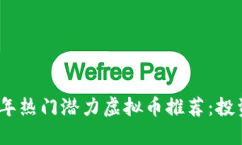 : 2024年热门潜力虚拟币推荐：投资者必看