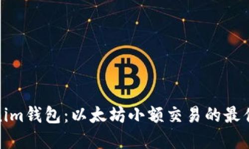 Tokenim钱包：以太坊小额交易的最佳选择