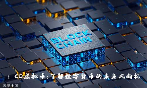 : CD虚拟币：了解数字货币的未来风向标