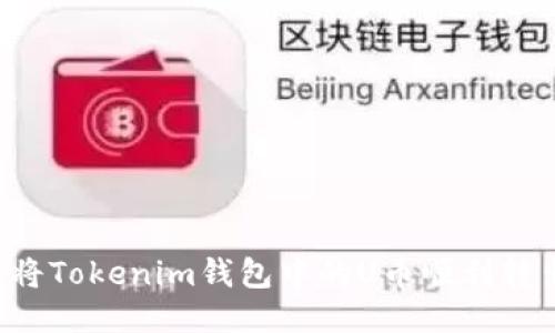 Title: 如何将Tokenim钱包中的U币顺利转出？详细指南