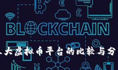 三大虚拟币平台的比较与分析