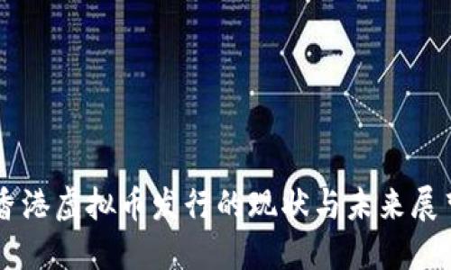 香港虚拟币发行的现状与未来展望