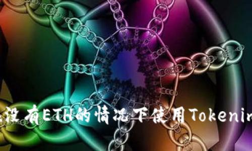 如何在没有ETH的情况下使用Tokenim收款？