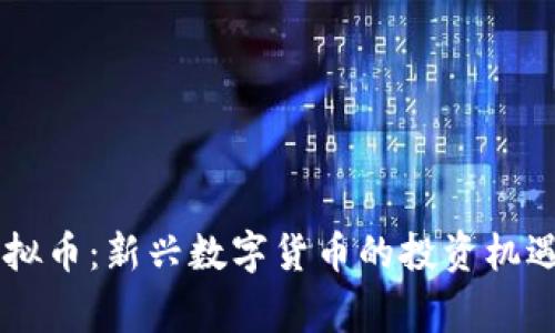 Dogeking虚拟币：新兴数字货币的投资机遇与市场分析