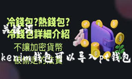 和关键词

tokenim钱包可以导入pt钱包吗