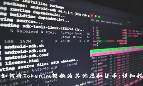 : 如何将Tokenim转换为其他虚拟货币：详细指南