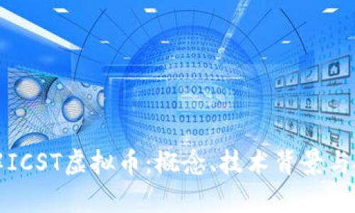 深入了解ICST虚拟币：概念、技术背景与投资前景