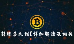 Tokenim转账多久到？详细解读及相关问题解析