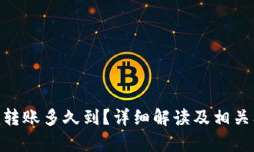 Tokenim转账多久到？详细解读及相关问题解析