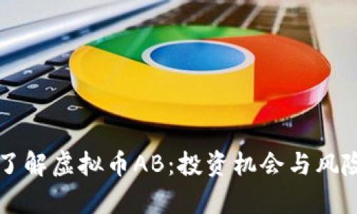 深入了解虚拟币AB：投资机会与风险分析