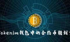 如何将Tokenim钱包中的合约币转到交易平台
