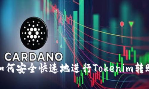 如何安全快速地进行Tokenim转账