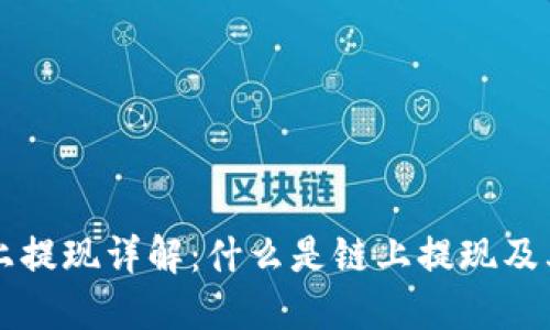 虚拟币链上提现详解：什么是链上提现及其操作流程