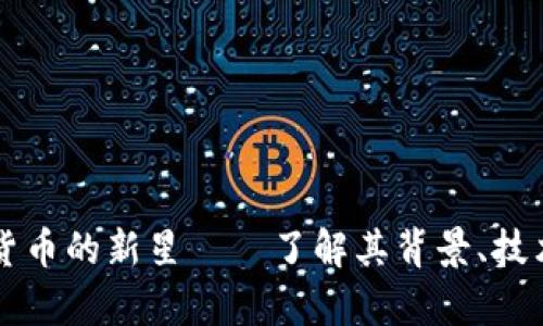 SLB币：虚拟货币的新星——了解其背景、技术及市场前景