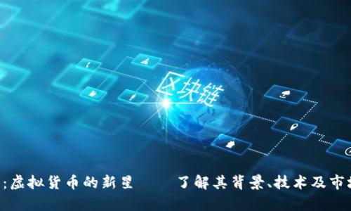 SLB币：虚拟货币的新星——了解其背景、技术及市场前景