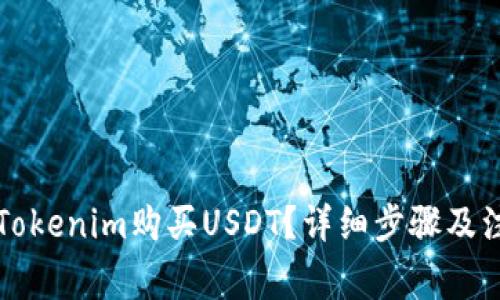 怎么在Tokenim购买USDT？详细步骤及注意事项
