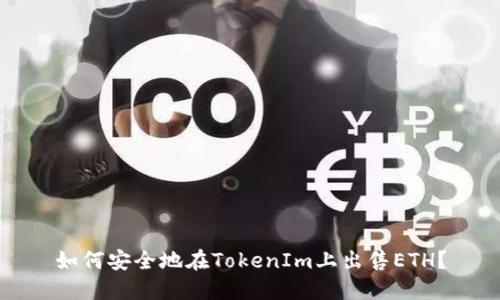 如何安全地在TokenIm上出售ETH？